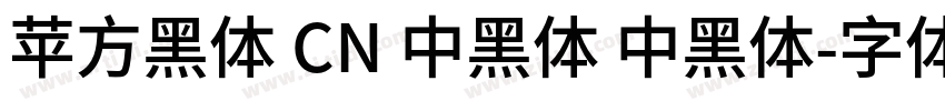 苹方黑体 CN 中黑体 中黑体字体转换